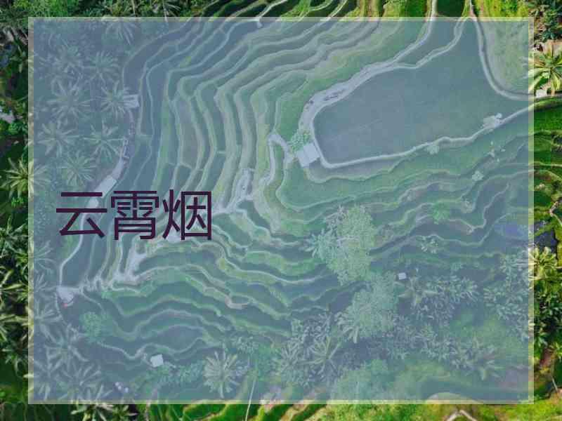 云霄烟