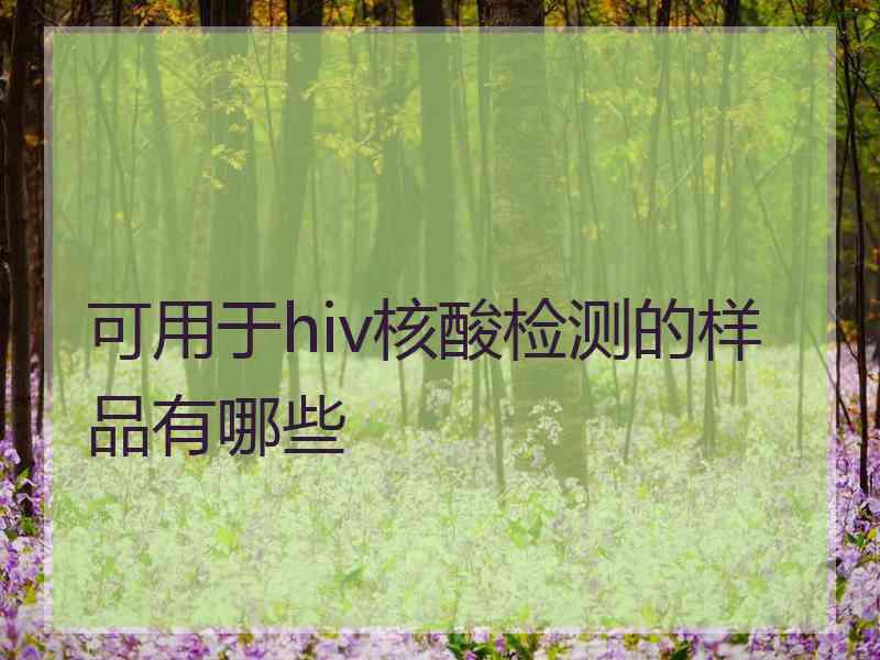 可用于hiv核酸检测的样品有哪些