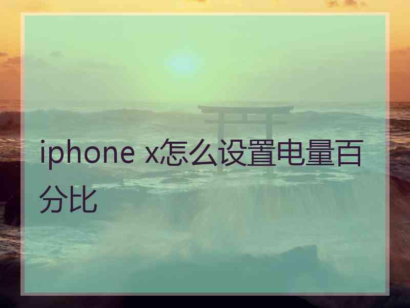 iphone x怎么设置电量百分比