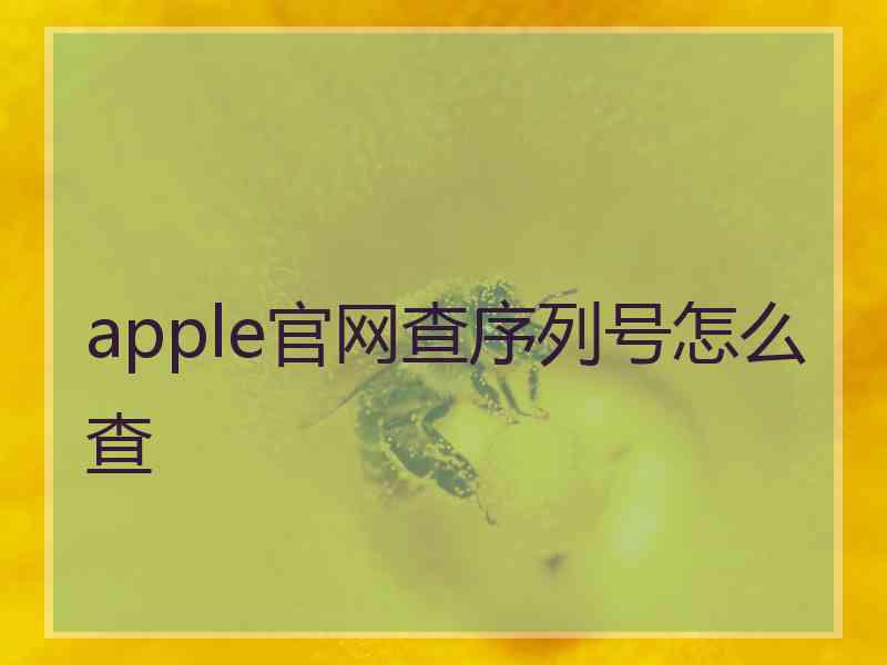 apple官网查序列号怎么查