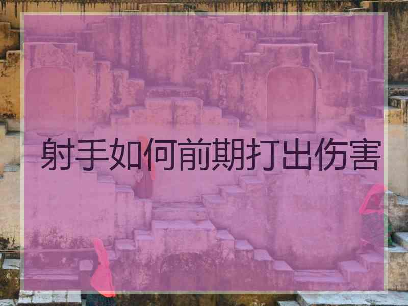 射手如何前期打出伤害