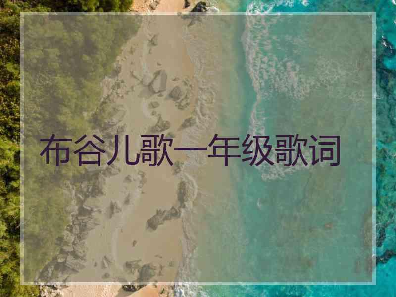 布谷儿歌一年级歌词