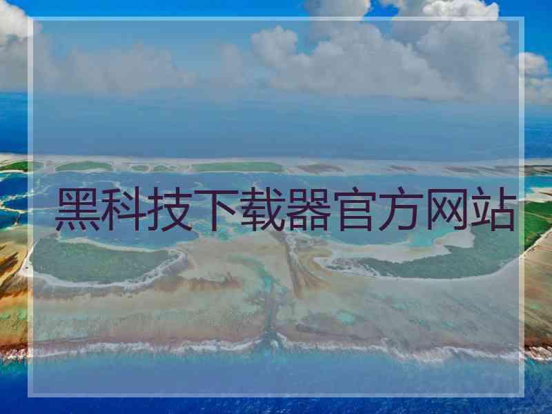 黑科技下载器官方网站