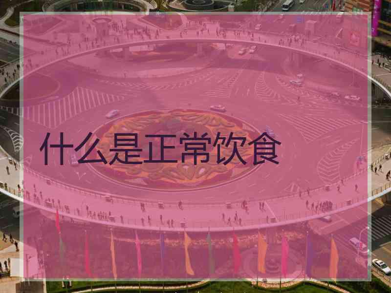 什么是正常饮食