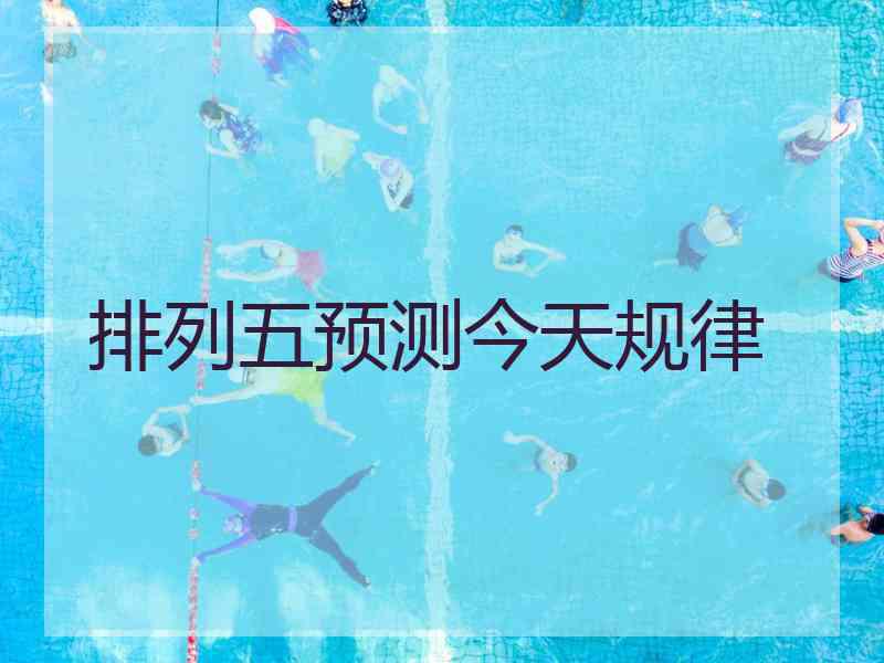 排列五预测今天规律