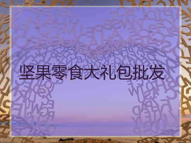 坚果零食大礼包批发