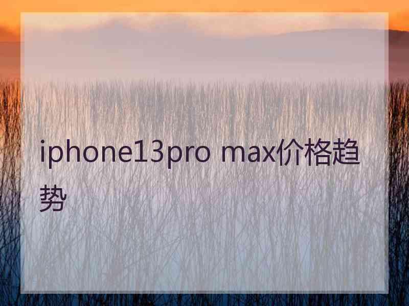 iphone13pro max价格趋势