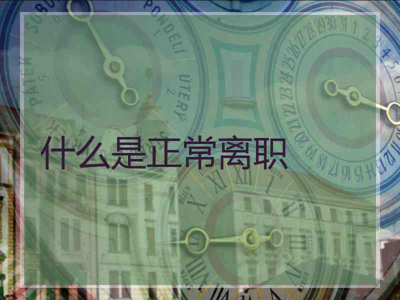 什么是正常离职