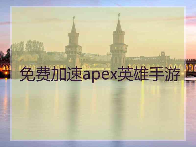 免费加速apex英雄手游