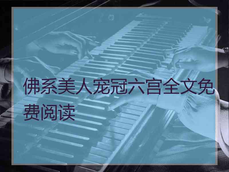 佛系美人宠冠六宫全文免费阅读