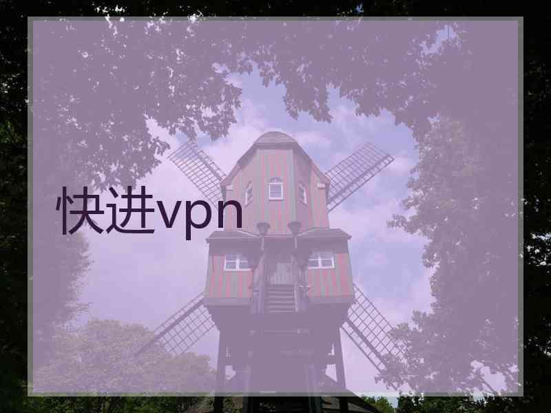 快进vpn