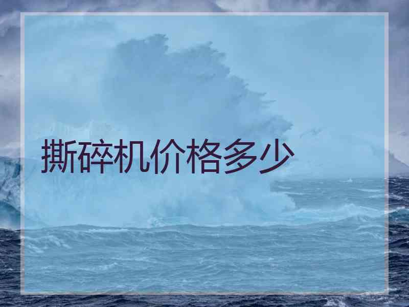 撕碎机价格多少