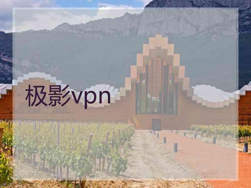 极影vpn