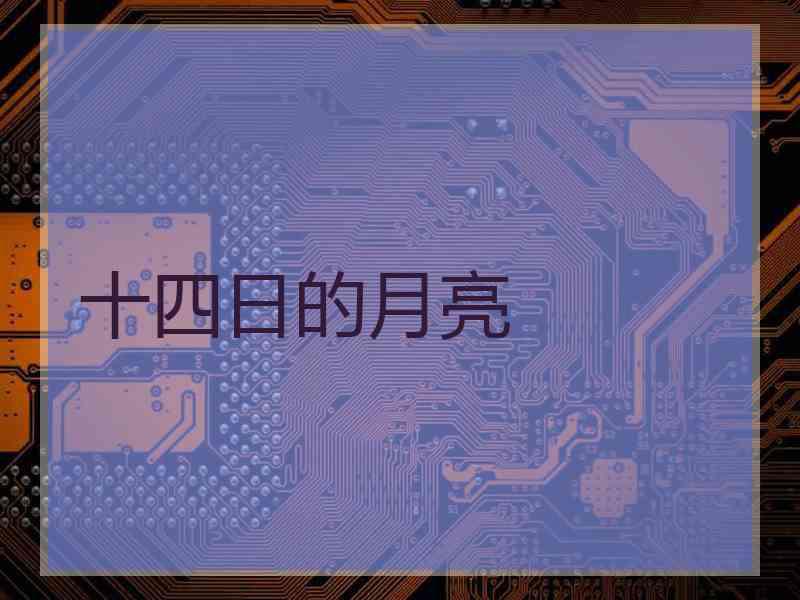 十四日的月亮