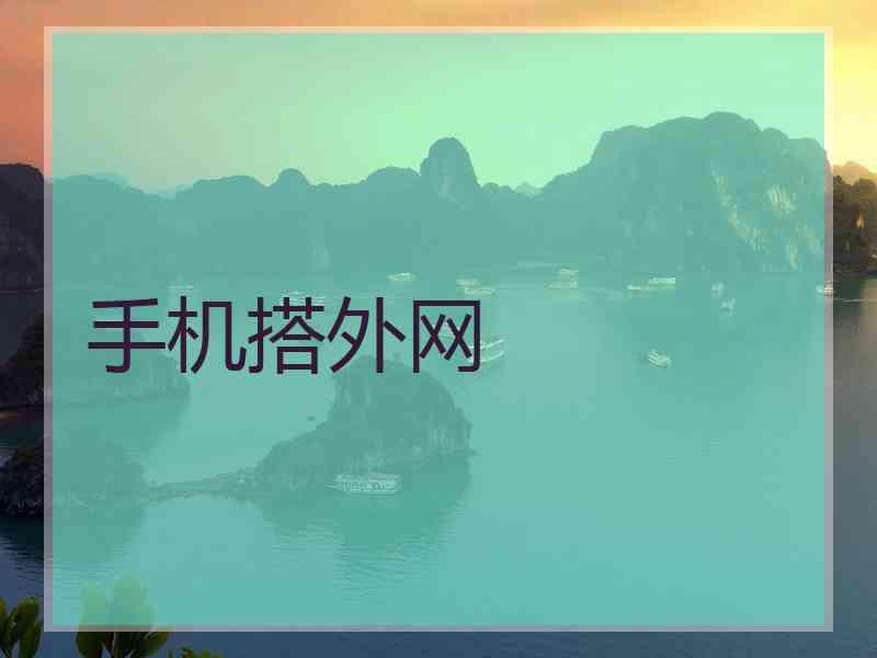 手机搭外网