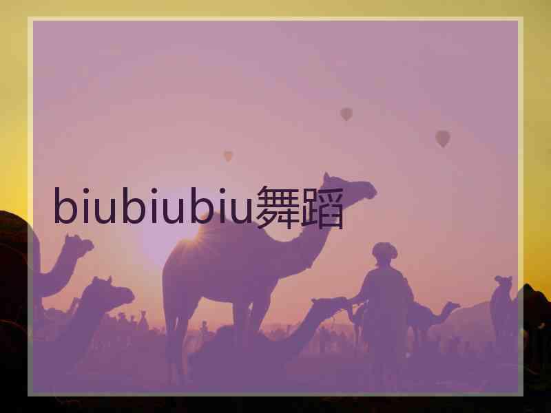 biubiubiu舞蹈