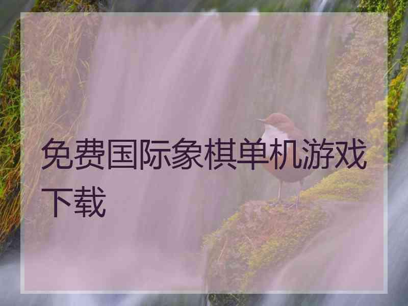 免费国际象棋单机游戏下载
