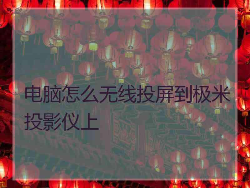 电脑怎么无线投屏到极米投影仪上