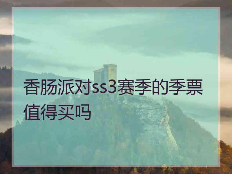 香肠派对ss3赛季的季票值得买吗