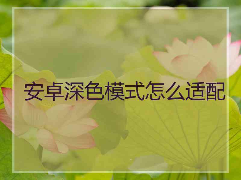 安卓深色模式怎么适配