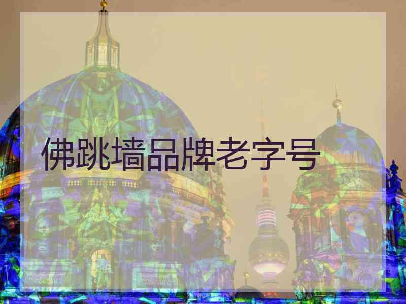 佛跳墙品牌老字号