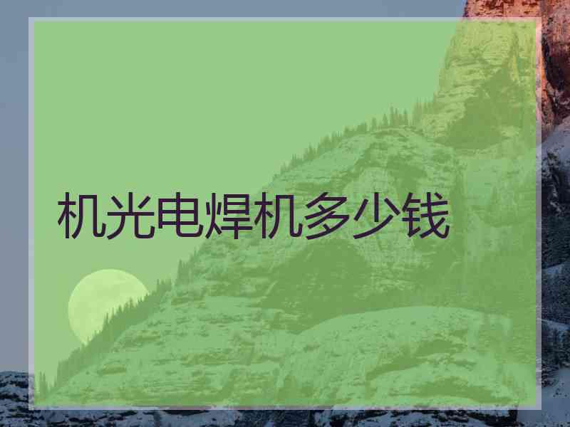 机光电焊机多少钱