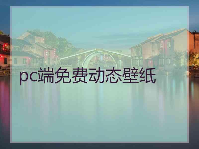 pc端免费动态壁纸