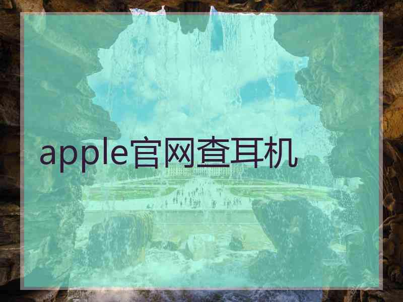 apple官网查耳机
