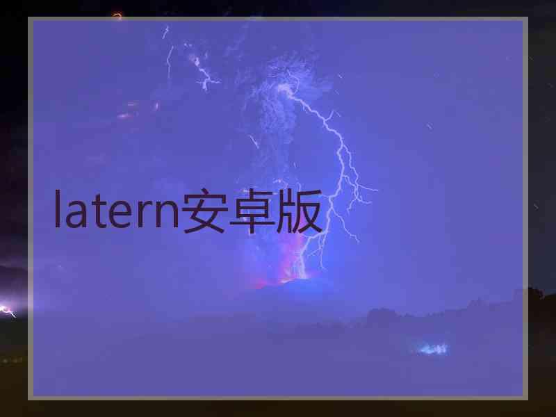 latern安卓版