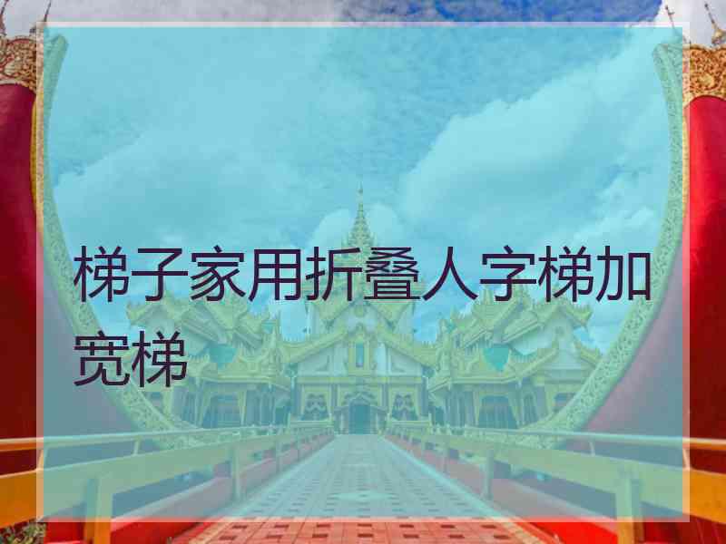 梯子家用折叠人字梯加宽梯
