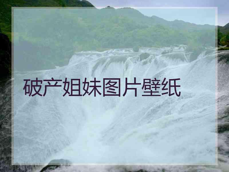 破产姐妹图片壁纸