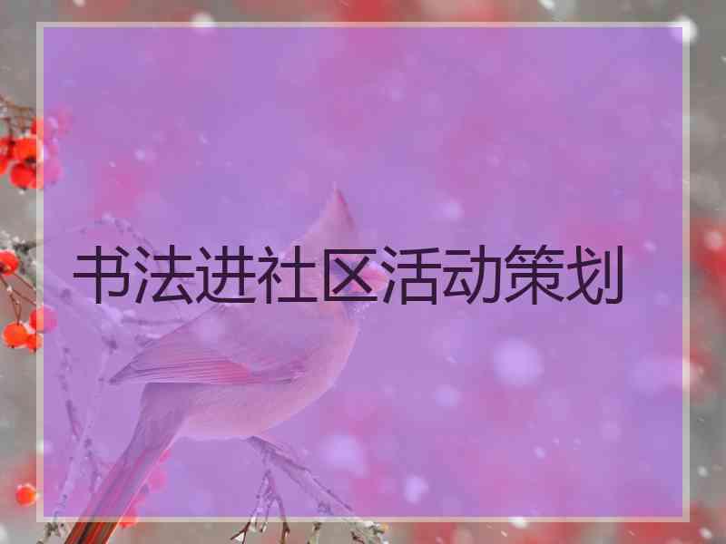 书法进社区活动策划