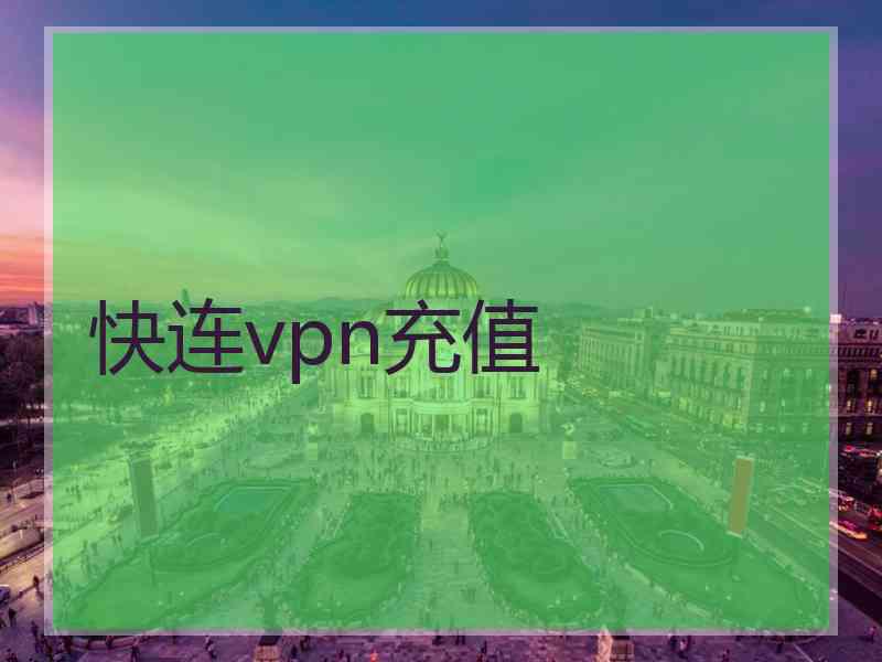 快连vpn充值