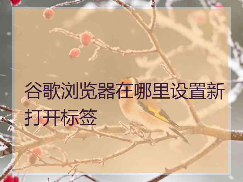 谷歌浏览器在哪里设置新打开标签