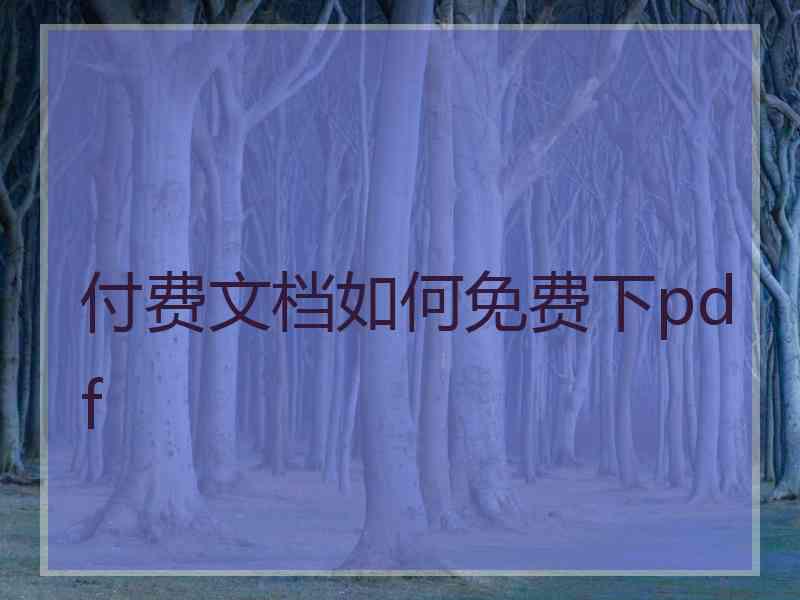 付费文档如何免费下pdf