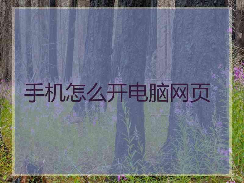 手机怎么开电脑网页