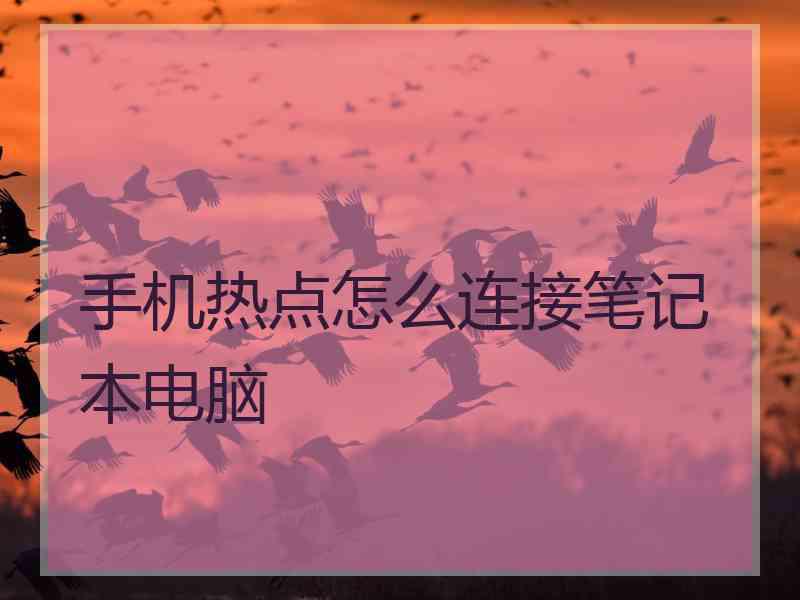 手机热点怎么连接笔记本电脑