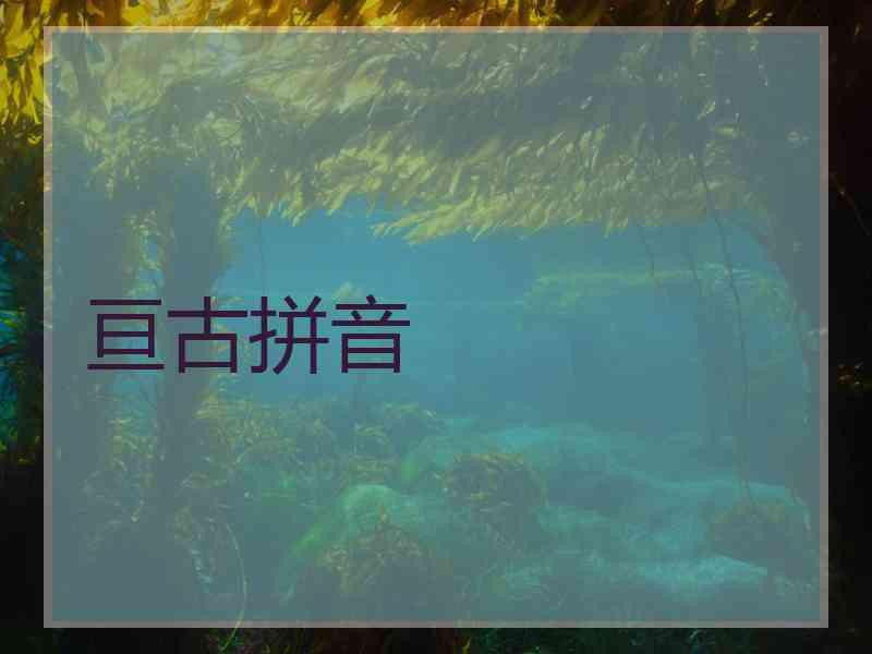 亘古拼音