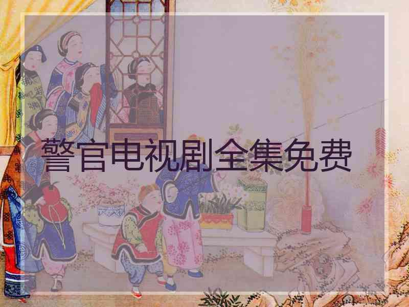 警官电视剧全集免费