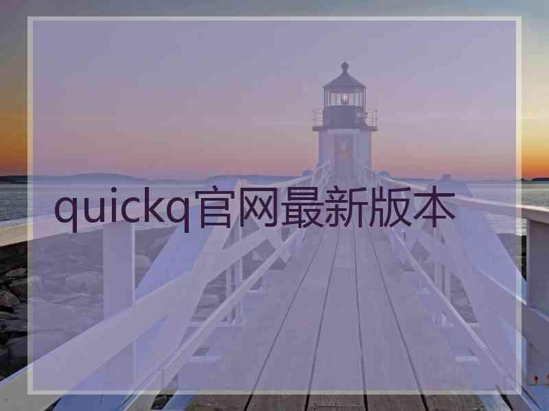 quickq官网最新版本