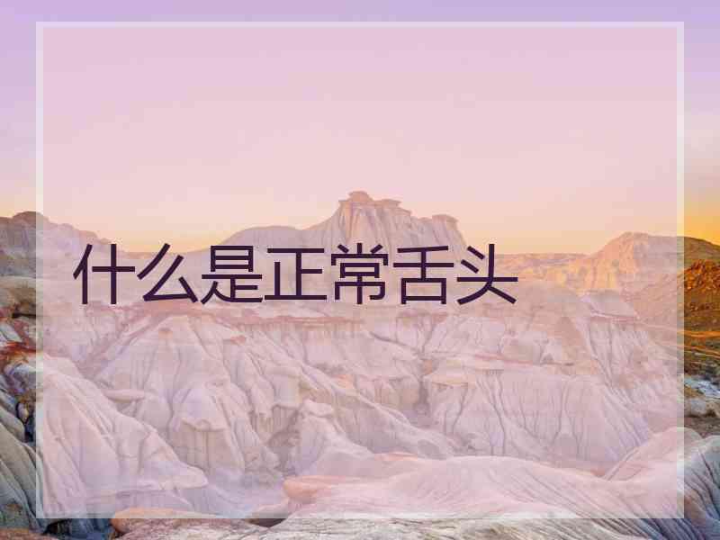 什么是正常舌头