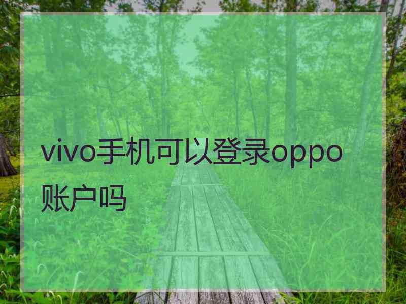 vivo手机可以登录oppo账户吗