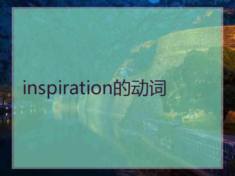inspiration的动词