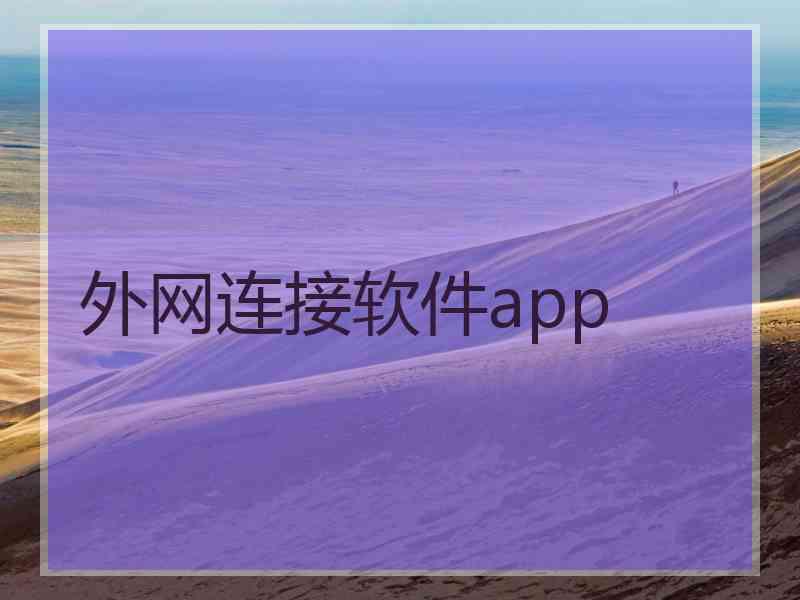 外网连接软件app