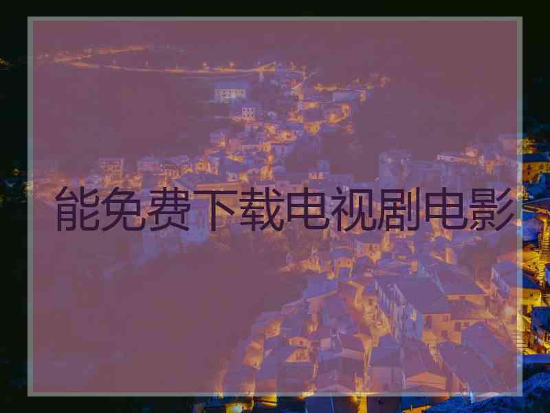 能免费下载电视剧电影
