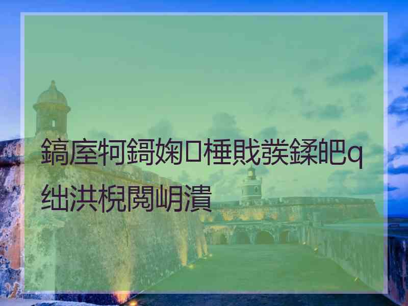 鎬庢牱鎶婅棰戝彂鍒皅q绌洪棿閲岄潰