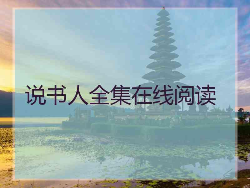 说书人全集在线阅读