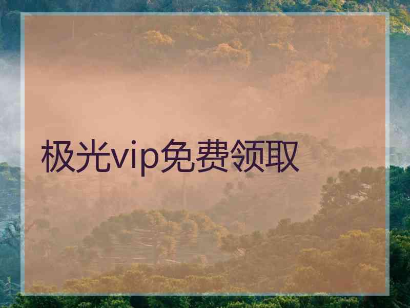 极光vip免费领取