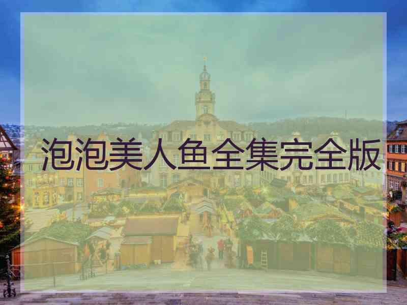 泡泡美人鱼全集完全版
