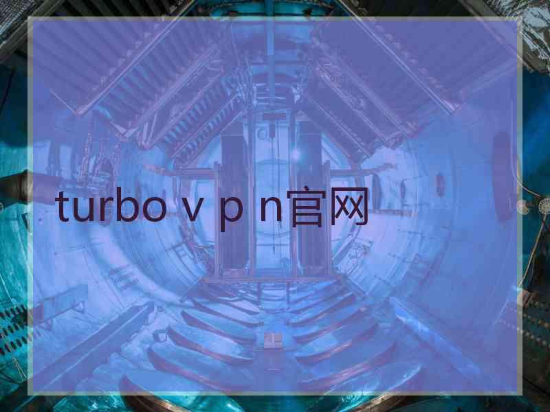 turbo v p n官网